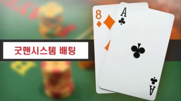 바카라사이트-굿맨시스템-배팅-카지노사이트랭크