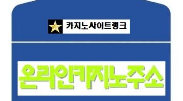 온라인카지노-주소-특성이미지