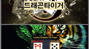 드래곤타이거-카지노사이트-카지노사이트랭크