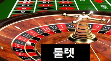 룰렛-특성이미지-카지노사이트랭크