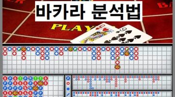 바카라-분석법-바카라사이트-카지노사이트랭크
