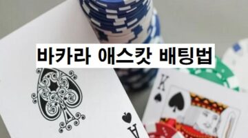 바카라-애스캇-배팅법-카지노사이트랭크