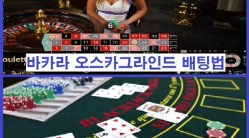 바카라-오스카그라인드-배팅법-카지노사이트랭크