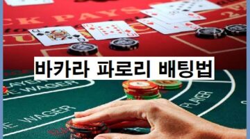 바카라-파로리-배팅법-카지노사이트랭크