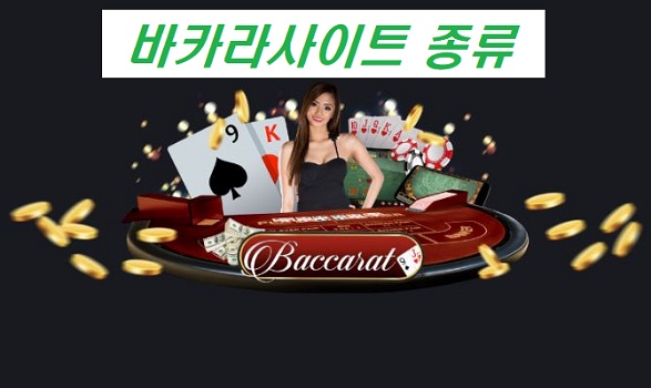 바카라게임사이트-종류-카지노사이트랭크