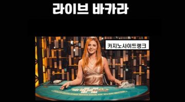 바카라사이트-라이브-바카라-카지노사이트랭크