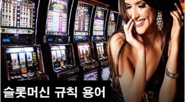 슬롯머신-규칙-용어-카지노사이트랭크