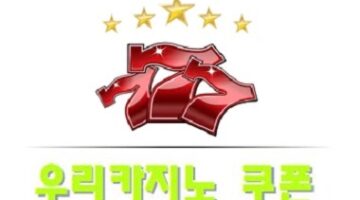 우리카지노-쿠폰-특성이미지