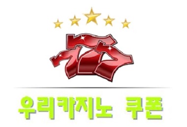 우리카지노-쿠폰-특성이미지