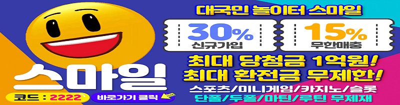 토토사이트-스마일-배너정보