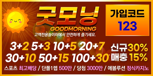 굿모닝-토토-이벤트-카지노사이트랭크